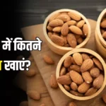 30_09_2024-how_many_almonds_should_we_eat_in_a_day_23807133